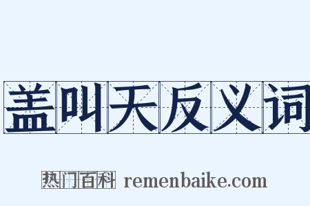 盖叫天反义词是什么意思的图片